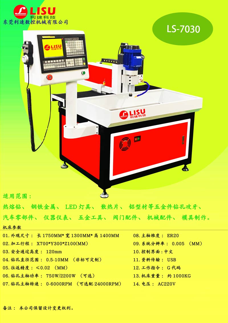 數(shù)控鉆孔機LS-7030