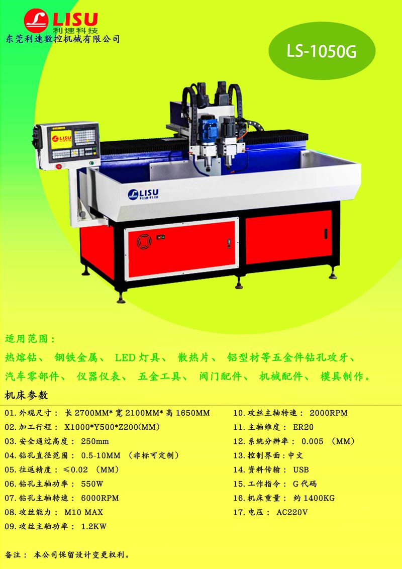 數(shù)控鉆孔攻牙一體機(jī)LS-1050G